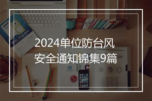 2024单位防台风安全通知锦集9篇