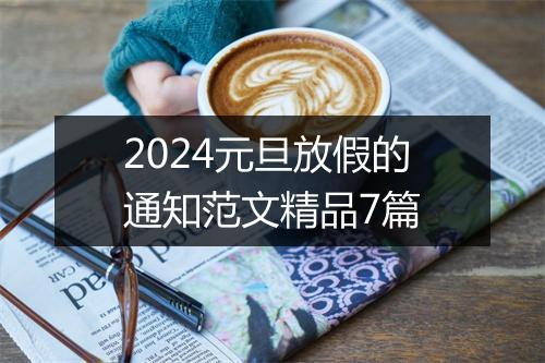 2024元旦放假的通知范文精品7篇