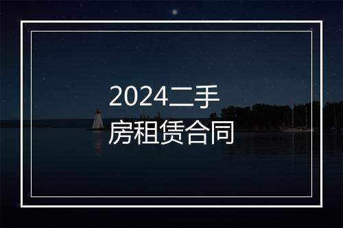 2024二手房租赁合同