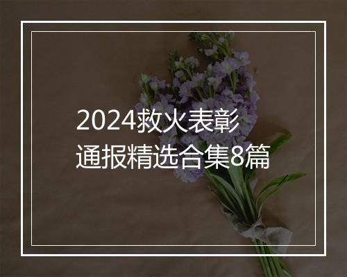 2024救火表彰通报精选合集8篇