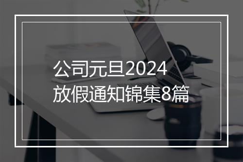 公司元旦2024放假通知锦集8篇