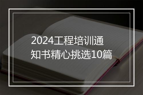 2024工程培训通知书精心挑选10篇
