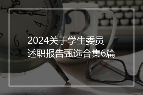 2024关于学生委员述职报告甄选合集6篇