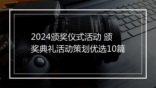 2024颁奖仪式活动 颁奖典礼活动策划优选10篇