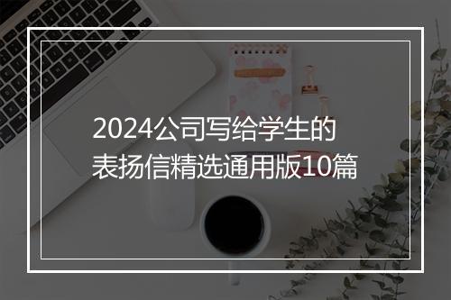 2024公司写给学生的表扬信精选通用版10篇
