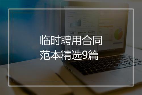 临时聘用合同范本精选9篇