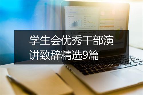 学生会优秀干部演讲致辞精选9篇