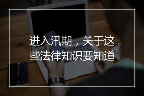 进入汛期，关于这些法律知识要知道