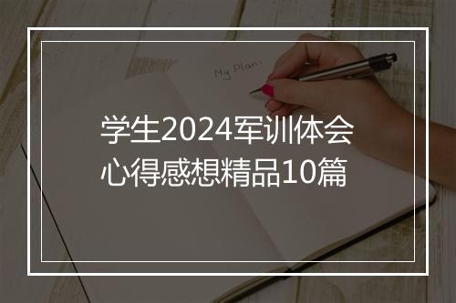 学生2024军训体会心得感想精品10篇