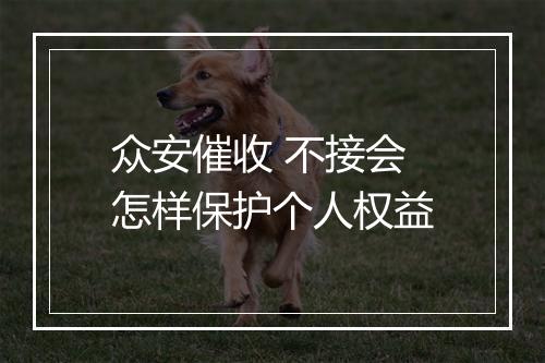 众安催收 不接会怎样保护个人权益