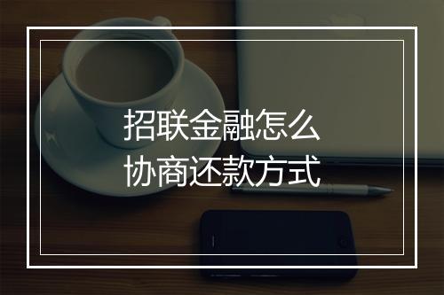 招联金融怎么协商还款方式