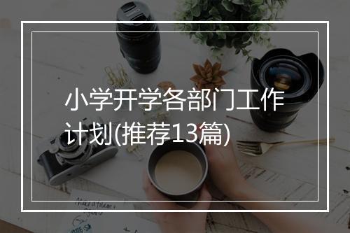 小学开学各部门工作计划(推荐13篇)