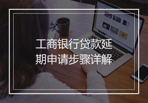 工商银行贷款延期申请步骤详解