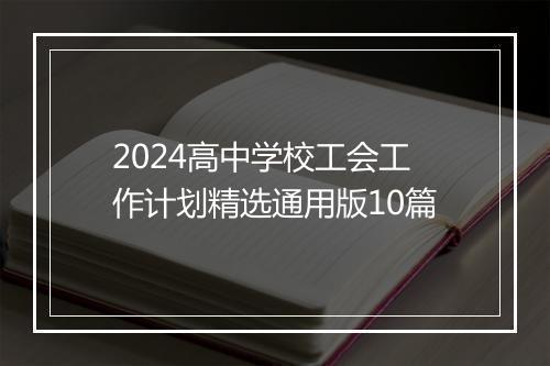 2024高中学校工会工作计划精选通用版10篇
