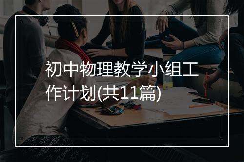 初中物理教学小组工作计划(共11篇)