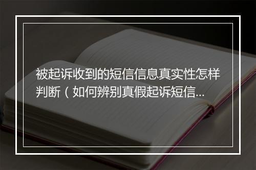 被起诉收到的短信信息真实性怎样判断（如何辨别真假起诉短信）