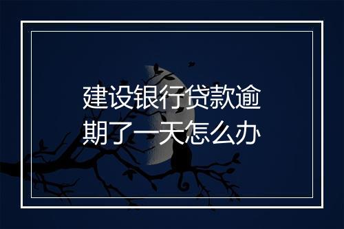 建设银行贷款逾期了一天怎么办