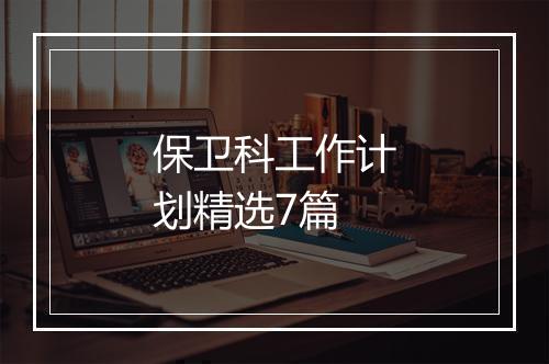 保卫科工作计划精选7篇