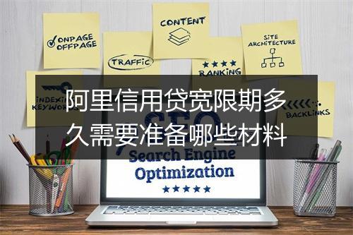 阿里信用贷宽限期多久需要准备哪些材料