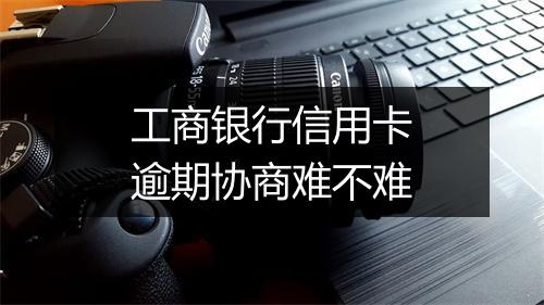 工商银行信用卡逾期协商难不难