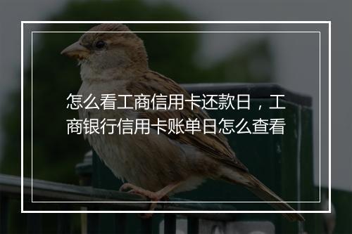 怎么看工商信用卡还款日，工商银行信用卡账单日怎么查看