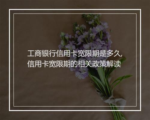 工商银行信用卡宽限期是多久,信用卡宽限期的相关政策解读