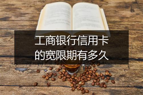 工商银行信用卡的宽限期有多久