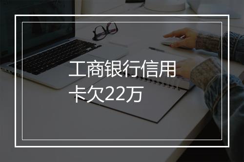 工商银行信用卡欠22万