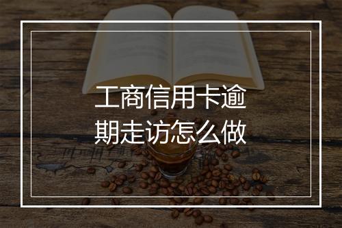 工商信用卡逾期走访怎么做