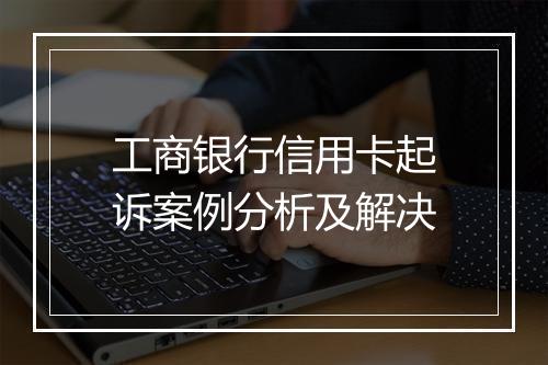 工商银行信用卡起诉案例分析及解决