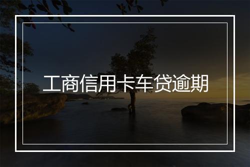 工商信用卡车贷逾期