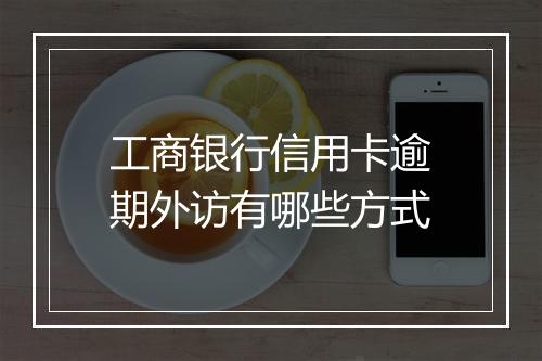 工商银行信用卡逾期外访有哪些方式