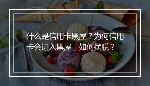 什么是信用卡黑屋？为何信用卡会进入黑屋，如何摆脱？
