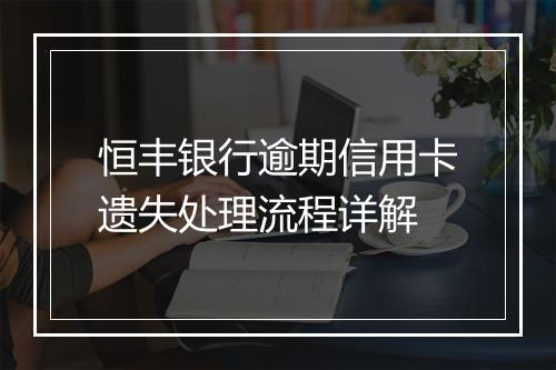 恒丰银行逾期信用卡遗失处理流程详解