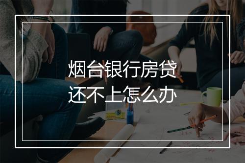 烟台银行房贷还不上怎么办