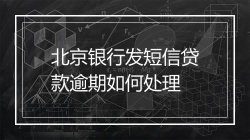 北京银行发短信贷款逾期如何处理