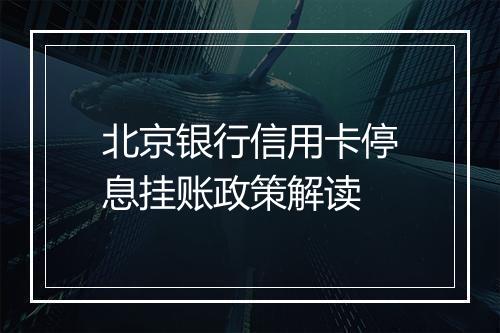北京银行信用卡停息挂账政策解读
