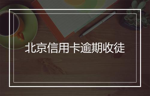北京信用卡逾期收徒