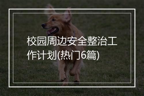 校园周边安全整治工作计划(热门6篇)