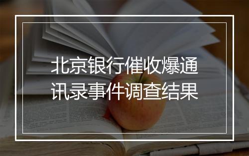 北京银行催收爆通讯录事件调查结果
