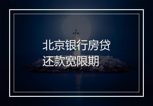 北京银行房贷还款宽限期