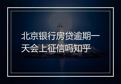 北京银行房贷逾期一天会上征信吗知乎