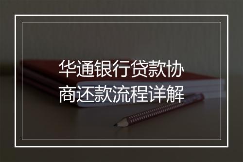 华通银行贷款协商还款流程详解