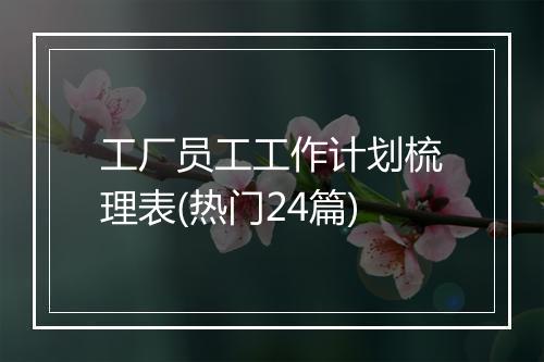 工厂员工工作计划梳理表(热门24篇)