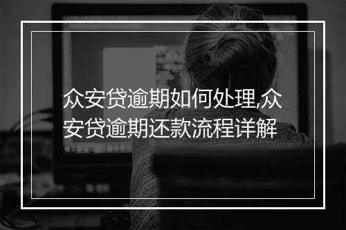 众安贷逾期如何处理,众安贷逾期还款流程详解