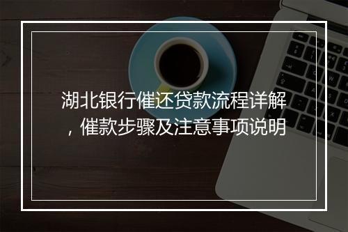 湖北银行催还贷款流程详解，催款步骤及注意事项说明