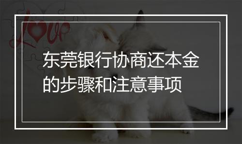 东莞银行协商还本金的步骤和注意事项
