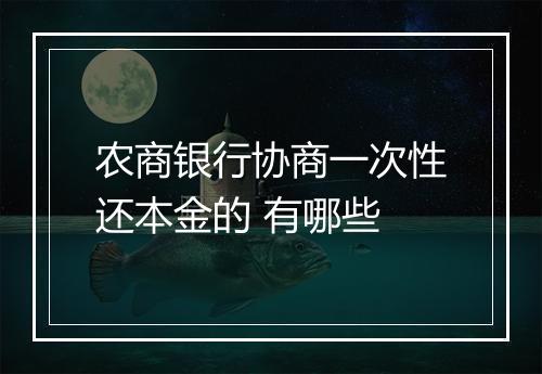 农商银行协商一次性还本金的 有哪些