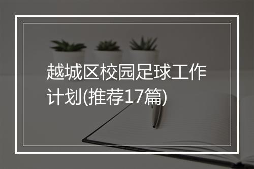 越城区校园足球工作计划(推荐17篇)