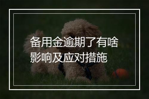 备用金逾期了有啥影响及应对措施